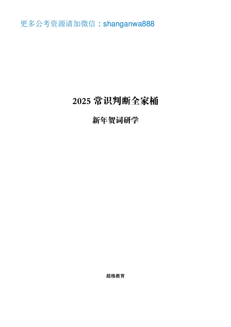 新年贺词研学-讲义_2025010614344785_2026考公资料_（49）政治理论合集_政治理论合集_二〇二五年新年贺词考点大全_璐璐