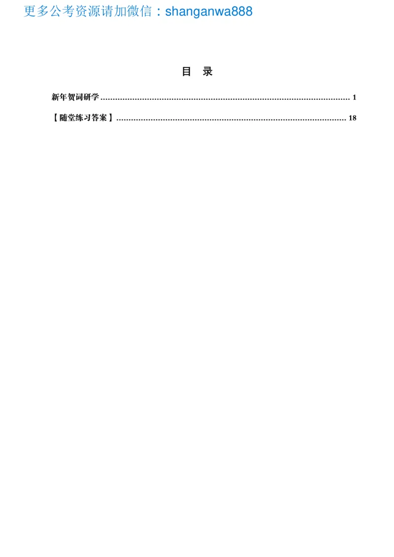 新年贺词研学-讲义_2025010614344785_2026考公资料_（49）政治理论合集_政治理论合集_二〇二五年新年贺词考点大全_璐璐