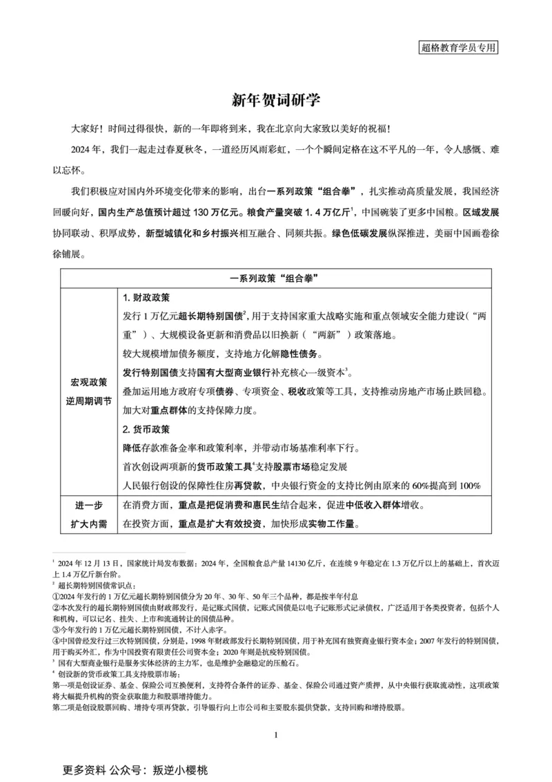 新年贺词研学-讲义_2025010614344785_2026考公资料_（49）政治理论合集_政治理论合集_二〇二五年新年贺词考点大全_璐璐