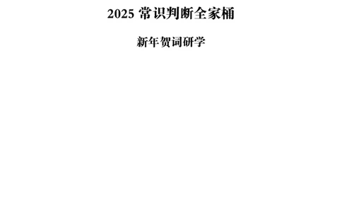 新年贺词研学-讲义_2025010614344785_2026考公资料_（49）政治理论合集_政治理论合集_二〇二五年新年贺词考点大全_璐璐