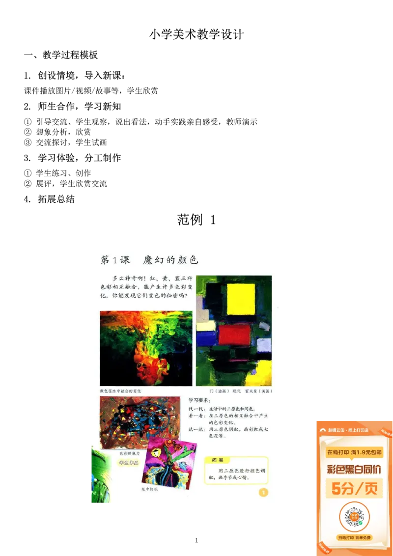 06小学美术教学设计与范例_教资_2026上半年中学教资笔试（更新中）_0926上coco教资笔记（中小学）_26年上coco小学教资_26上小学科二CocoPolarisの小学教育知识与能力学习笔记