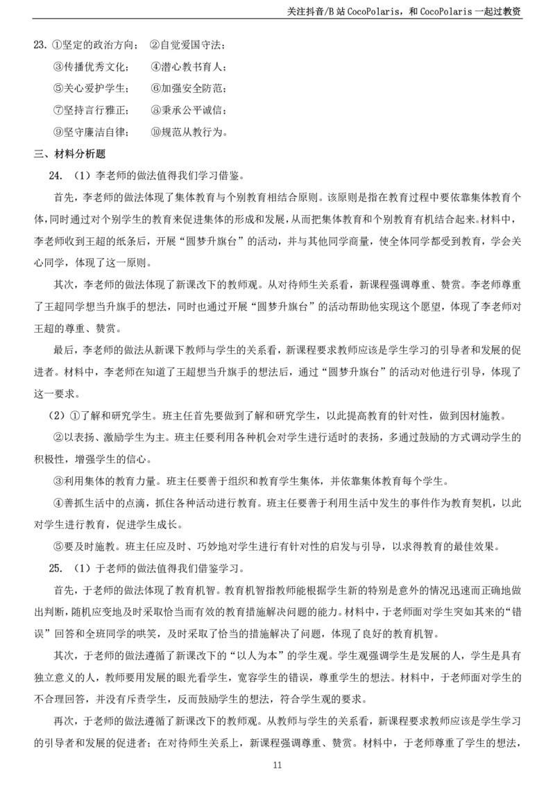 2024上小学教育知识与能力真题_教资_2026coco教资笔试资料_26上小学科二CocoPolarisの小学教育知识与能力学习笔记_06小学科二真题文本21下-25下