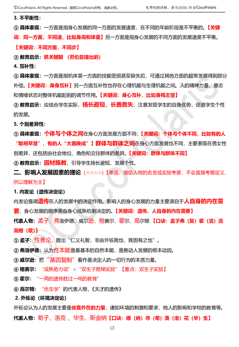 0126上中学科二CocoPolarisの教育知识与能力学习讲义(1)(1)_教资_2026上半年中学教资笔试（更新中）_0926上coco教资笔记（中小学）_26年上coco中学教资