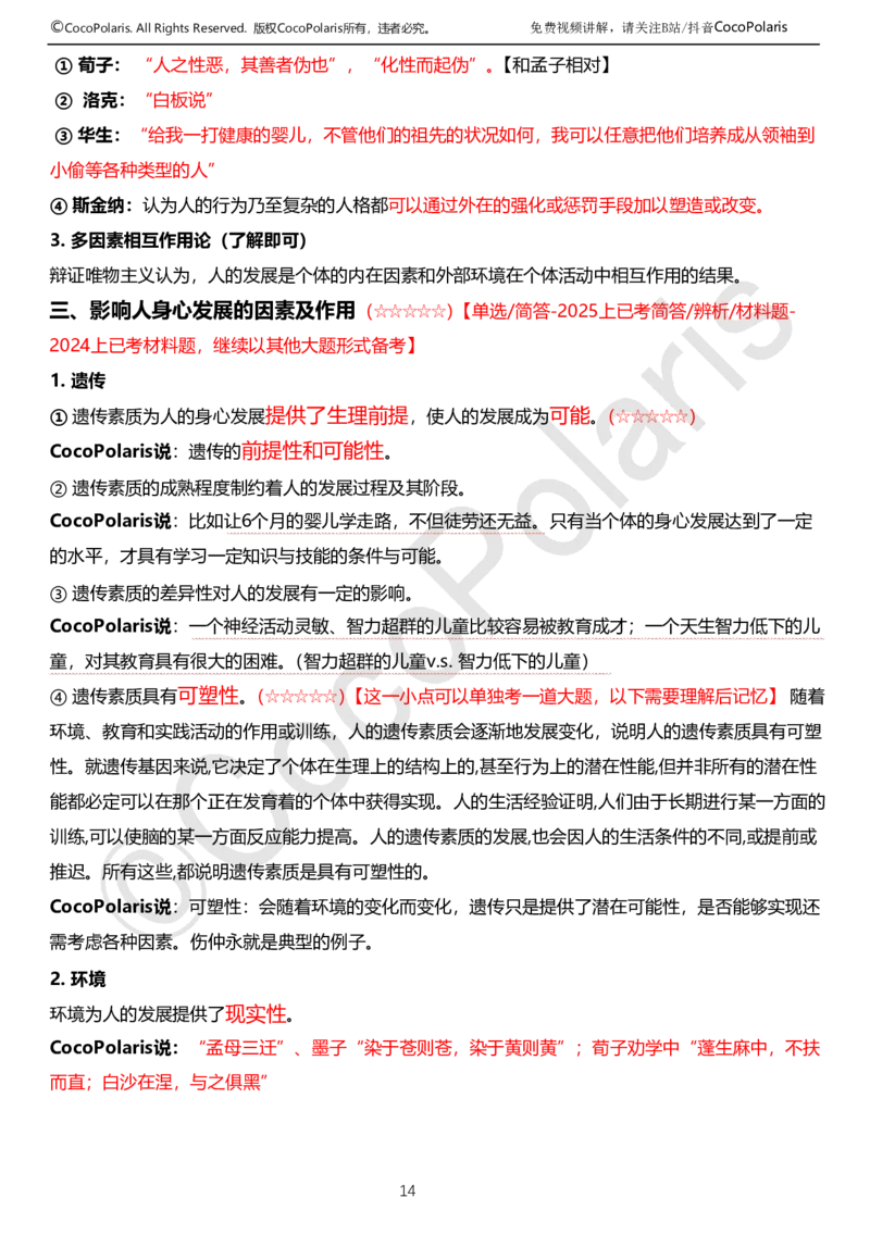 0126上中学科二CocoPolarisの教育知识与能力学习讲义(1)(1)_教资_2026上半年中学教资笔试（更新中）_0926上coco教资笔记（中小学）_26年上coco中学教资