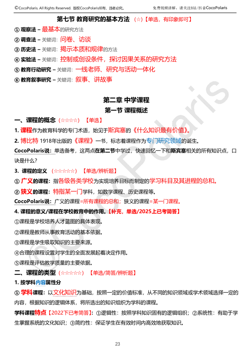 0126上中学科二CocoPolarisの教育知识与能力学习讲义(1)(1)_教资_2026上半年中学教资笔试（更新中）_0926上coco教资笔记（中小学）_26年上coco中学教资