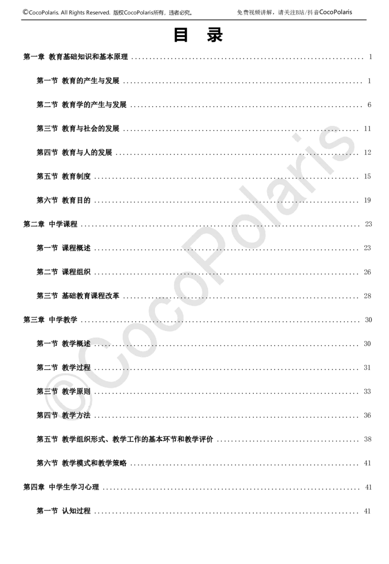 0126上中学科二CocoPolarisの教育知识与能力学习讲义(1)(1)_教资_2026上半年中学教资笔试（更新中）_0926上coco教资笔记（中小学）_26年上coco中学教资