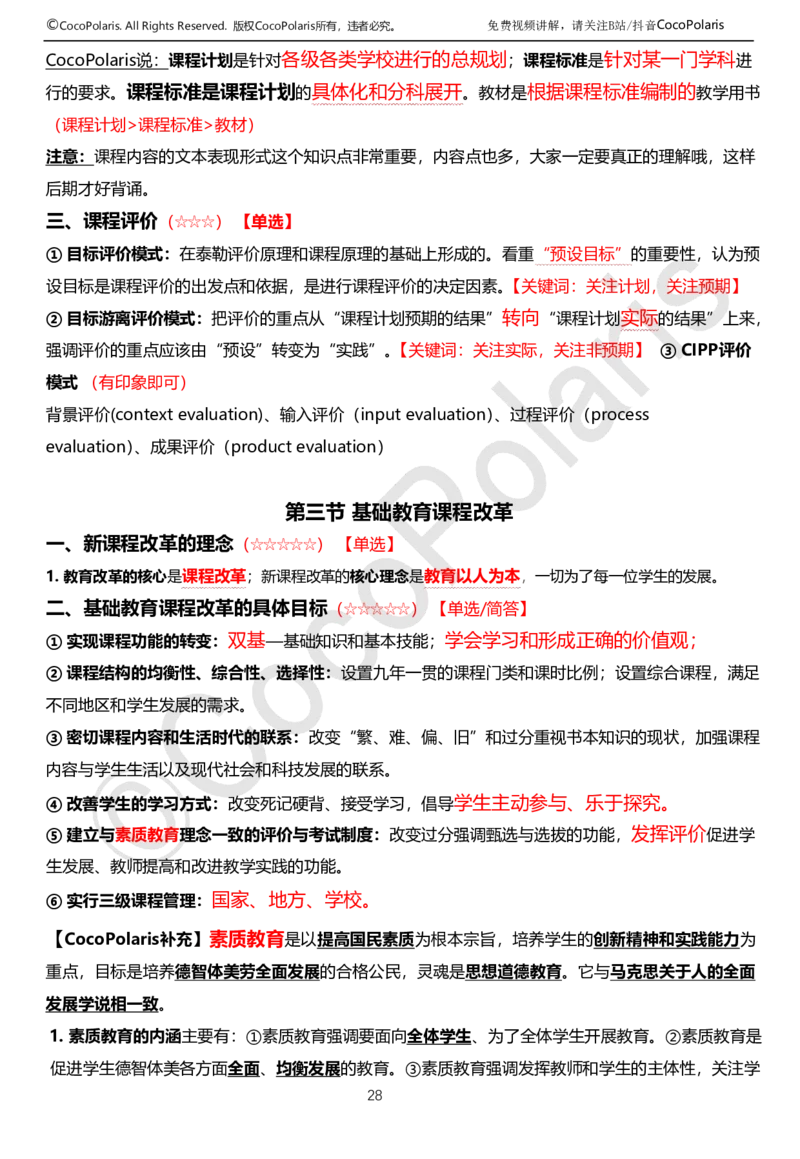 0126上中学科二CocoPolarisの教育知识与能力学习讲义(1)(1)_教资_2026上半年中学教资笔试（更新中）_0926上coco教资笔记（中小学）_26年上coco中学教资