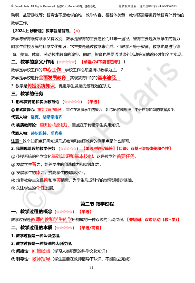 0126上中学科二CocoPolarisの教育知识与能力学习讲义(1)(1)_教资_2026上半年中学教资笔试（更新中）_0926上coco教资笔记（中小学）_26年上coco中学教资
