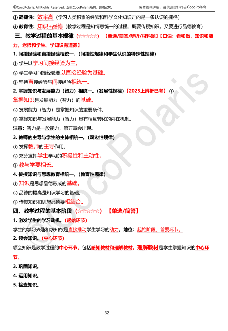 0126上中学科二CocoPolarisの教育知识与能力学习讲义(1)(1)_教资_2026上半年中学教资笔试（更新中）_0926上coco教资笔记（中小学）_26年上coco中学教资