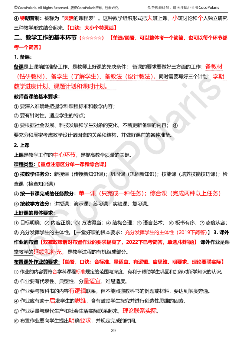0126上中学科二CocoPolarisの教育知识与能力学习讲义(1)(1)_教资_2026上半年中学教资笔试（更新中）_0926上coco教资笔记（中小学）_26年上coco中学教资