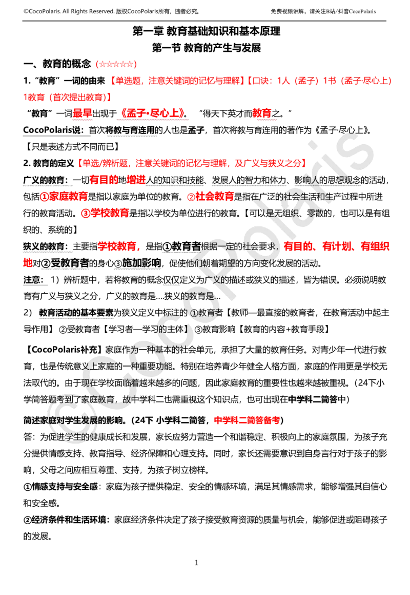 0126上中学科二CocoPolarisの教育知识与能力学习讲义(1)(1)_教资_2026上半年中学教资笔试（更新中）_0926上coco教资笔记（中小学）_26年上coco中学教资