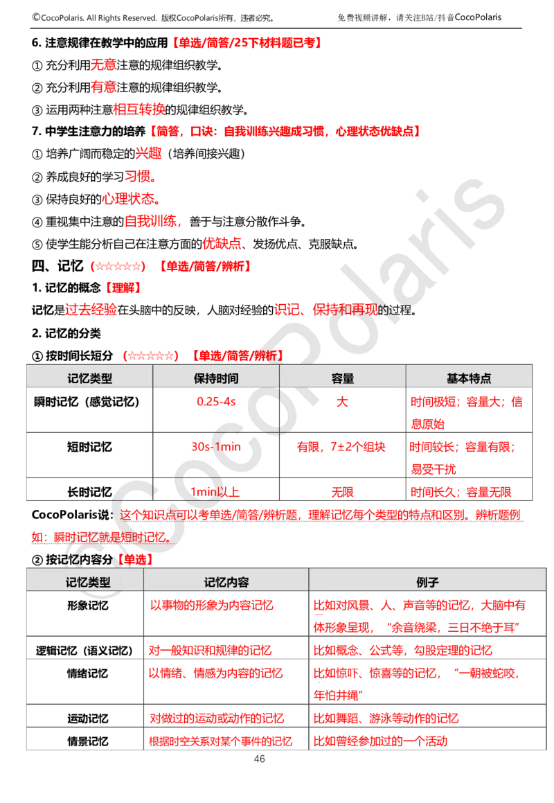 0126上中学科二CocoPolarisの教育知识与能力学习讲义(1)(1)_教资_2026上半年中学教资笔试（更新中）_0926上coco教资笔记（中小学）_26年上coco中学教资