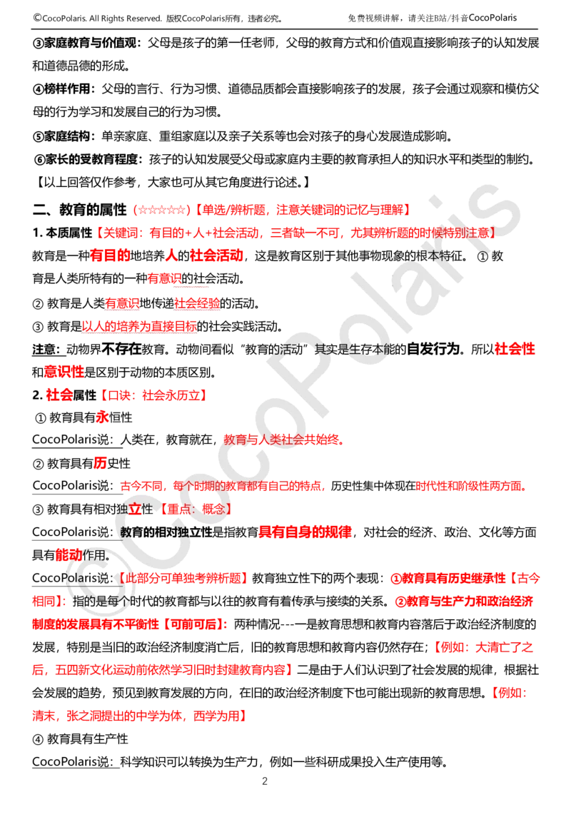 0126上中学科二CocoPolarisの教育知识与能力学习讲义(1)(1)_教资_2026上半年中学教资笔试（更新中）_0926上coco教资笔记（中小学）_26年上coco中学教资