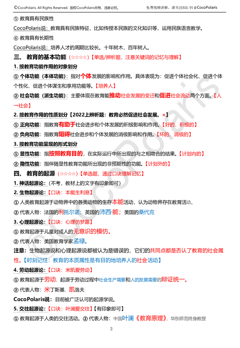 0126上中学科二CocoPolarisの教育知识与能力学习讲义(1)(1)_教资_2026上半年中学教资笔试（更新中）_0926上coco教资笔记（中小学）_26年上coco中学教资