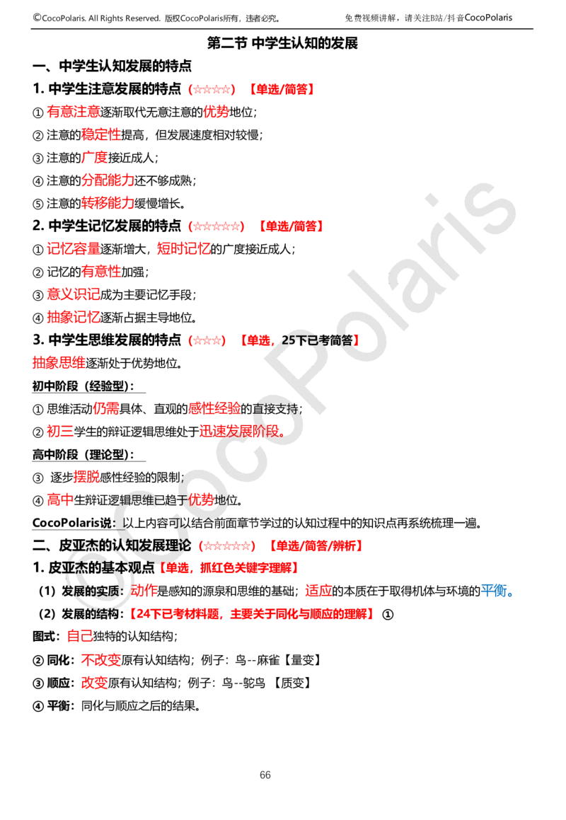 0126上中学科二CocoPolarisの教育知识与能力学习讲义(1)(1)_教资_2026上半年中学教资笔试（更新中）_0926上coco教资笔记（中小学）_26年上coco中学教资