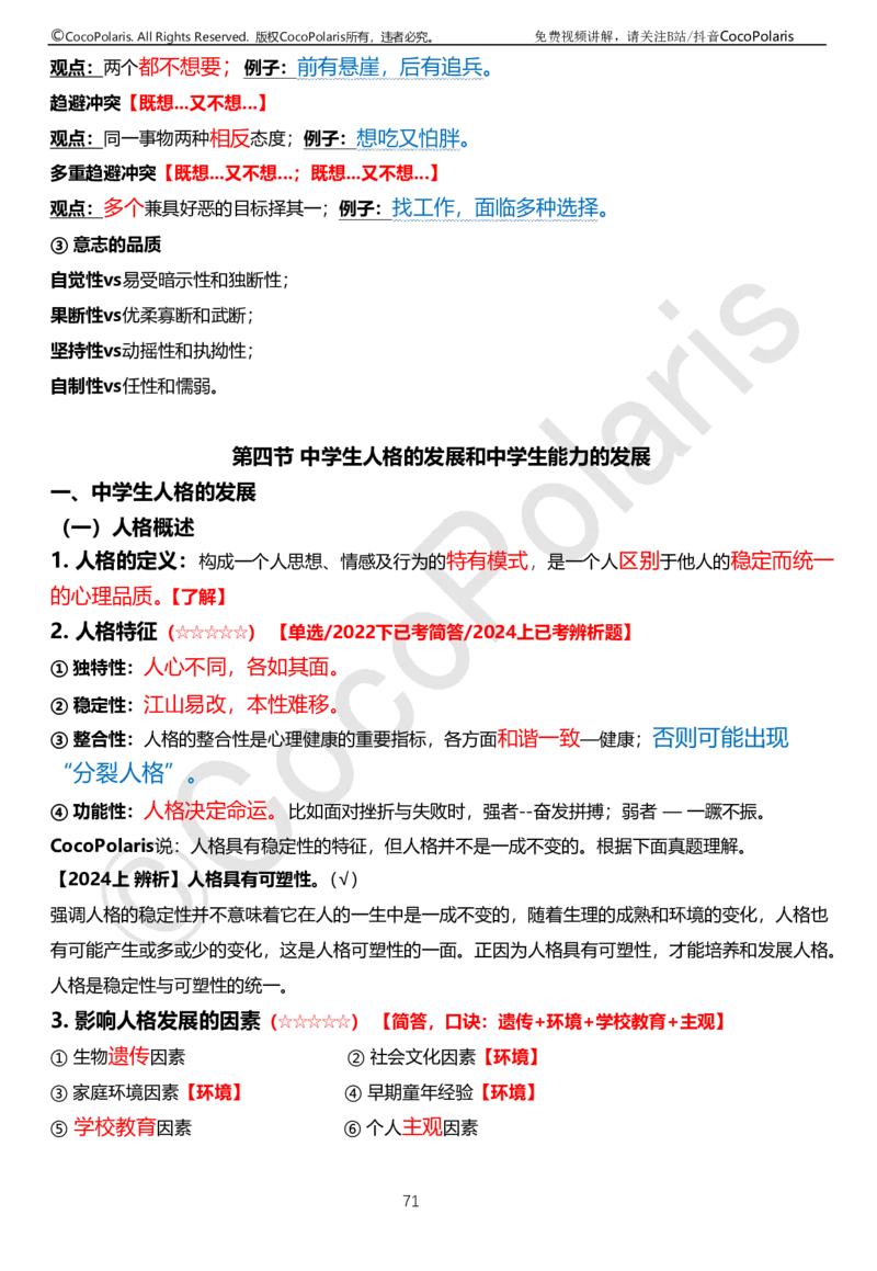 0126上中学科二CocoPolarisの教育知识与能力学习讲义(1)(1)_教资_2026上半年中学教资笔试（更新中）_0926上coco教资笔记（中小学）_26年上coco中学教资