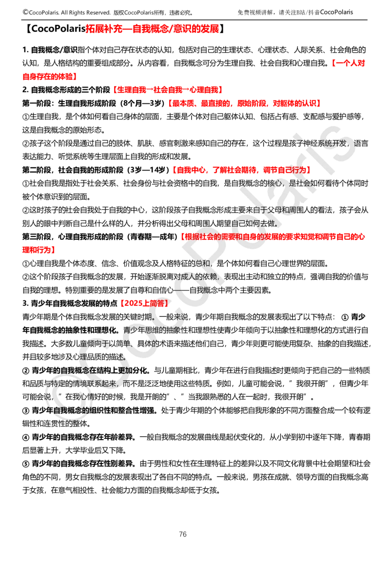 0126上中学科二CocoPolarisの教育知识与能力学习讲义(1)(1)_教资_2026上半年中学教资笔试（更新中）_0926上coco教资笔记（中小学）_26年上coco中学教资