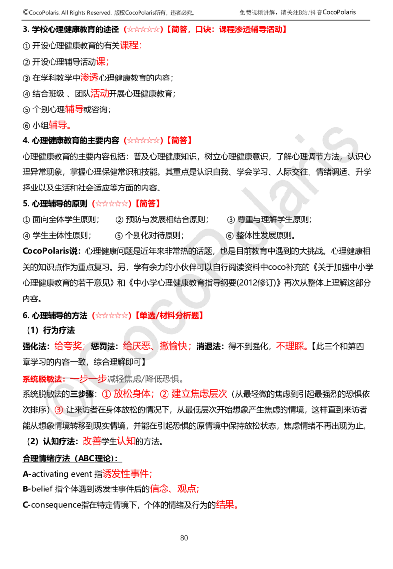 0126上中学科二CocoPolarisの教育知识与能力学习讲义(1)(1)_教资_2026上半年中学教资笔试（更新中）_0926上coco教资笔记（中小学）_26年上coco中学教资