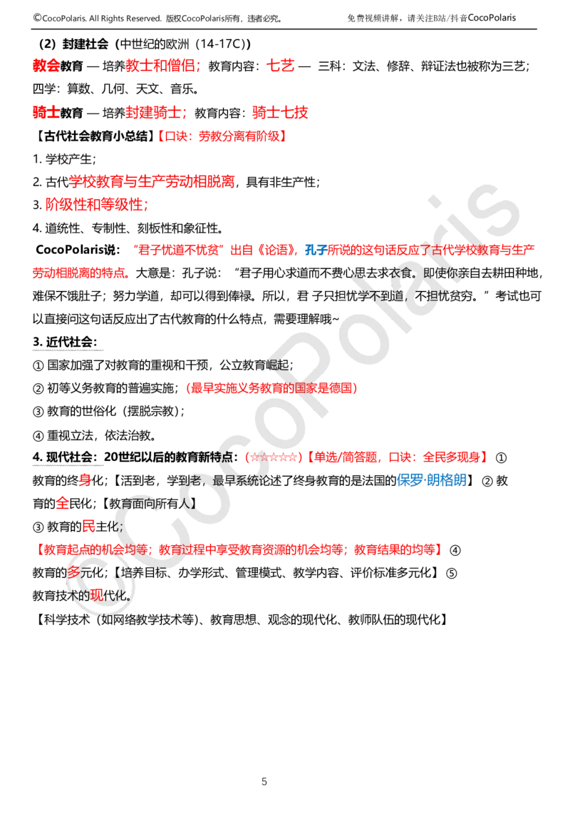 0126上中学科二CocoPolarisの教育知识与能力学习讲义(1)(1)_教资_2026上半年中学教资笔试（更新中）_0926上coco教资笔记（中小学）_26年上coco中学教资