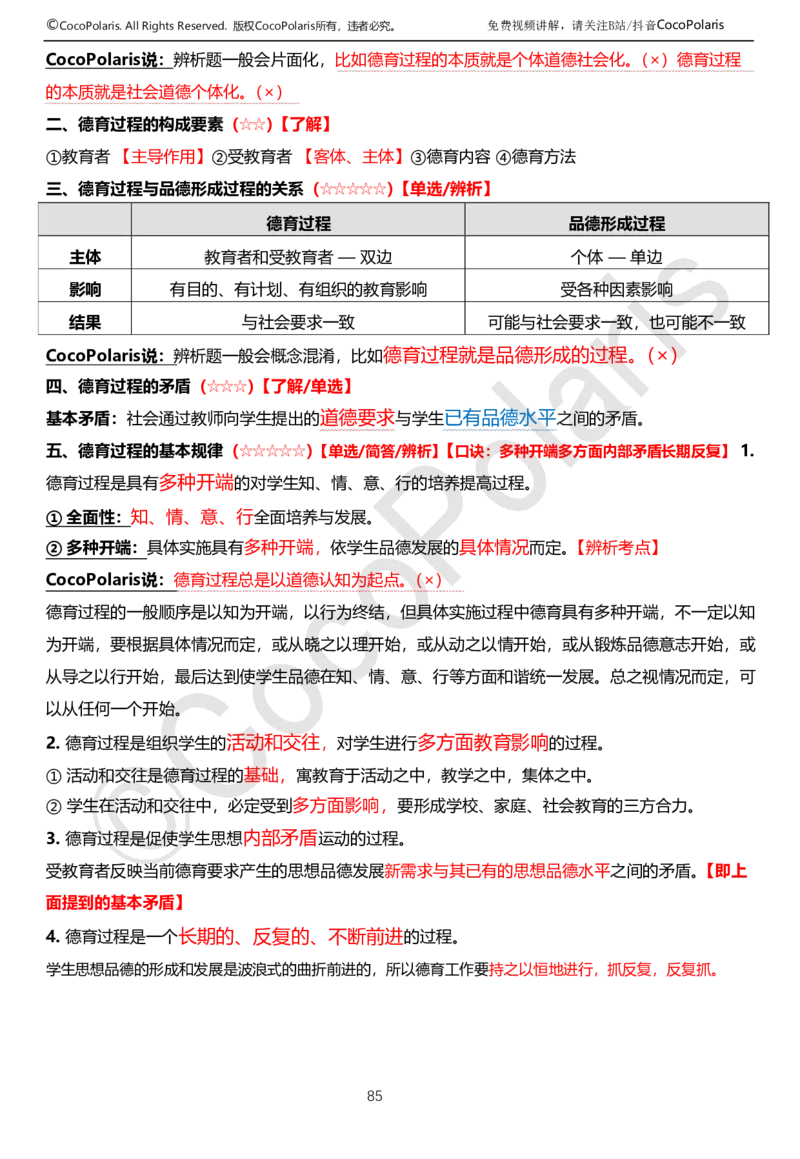 0126上中学科二CocoPolarisの教育知识与能力学习讲义(1)(1)_教资_2026上半年中学教资笔试（更新中）_0926上coco教资笔记（中小学）_26年上coco中学教资