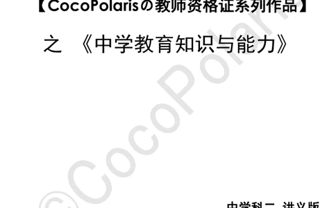 0126上中学科二CocoPolarisの教育知识与能力学习讲义(1)(1)_教资_2026上半年中学教资笔试（更新中）_0926上coco教资笔记（中小学）_26年上coco中学教资