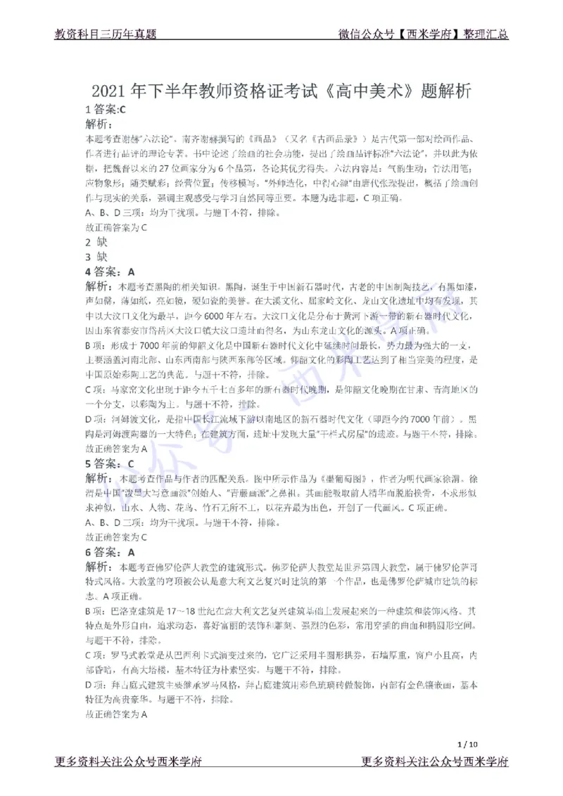 21年下-高中美术真题-答案_教资_25下资料合集二_25下最新科三知识点汇编+思维导图-高中_10.美术_02.历年真题