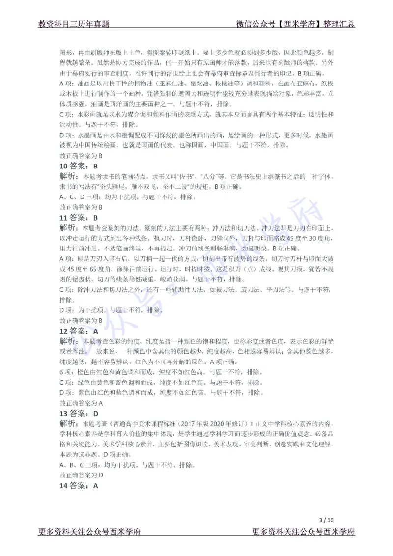 21年下-高中美术真题-答案_教资_25下资料合集二_25下最新科三知识点汇编+思维导图-高中_10.美术_02.历年真题