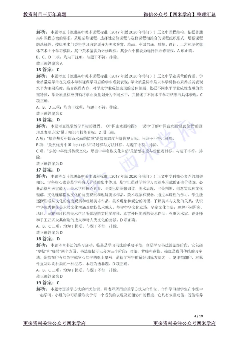 21年下-高中美术真题-答案_教资_25下资料合集二_25下最新科三知识点汇编+思维导图-高中_10.美术_02.历年真题