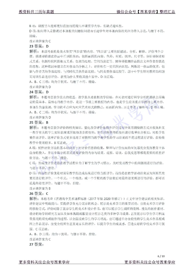 21年下-高中美术真题-答案_教资_25下资料合集二_25下最新科三知识点汇编+思维导图-高中_10.美术_02.历年真题