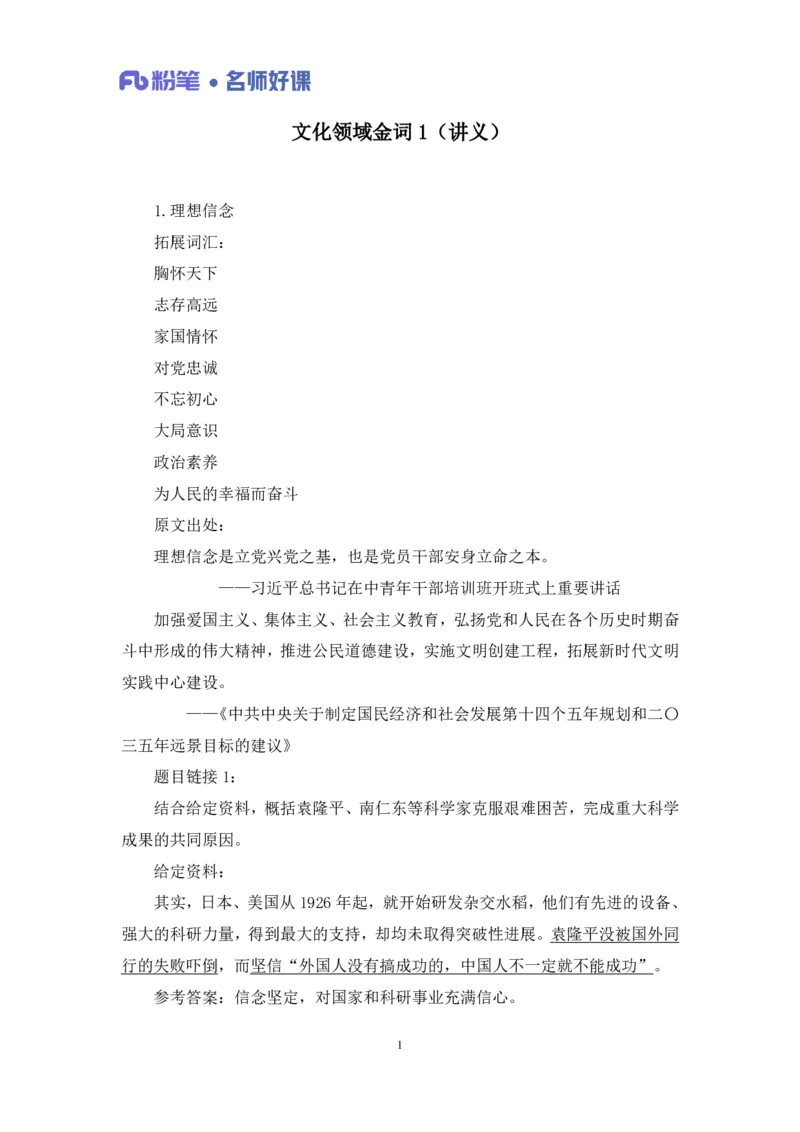 2022.05.11+文化领域金词1+李梦圆+（讲义+笔记）（一&ldquo;词&rdquo;千金申论金词精选50例）_2026考公资料_（09）李梦圆_李梦圆申论一词千金班_笔记