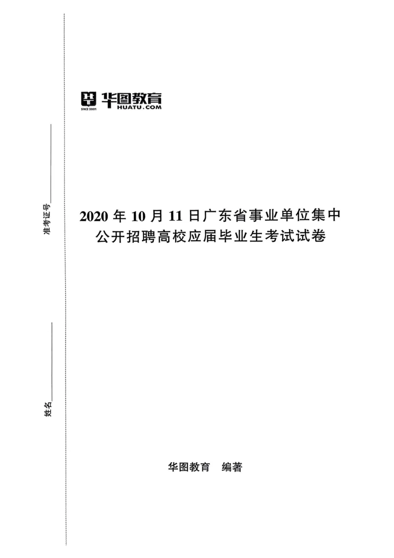 2020年10月11日广东省事业单位集中公开招聘高校应届毕业生考试试卷_2026考公资料_（20）李梦娇_12024李梦娇常识公基精讲班_讲义_广东真题+考前密卷_真题
