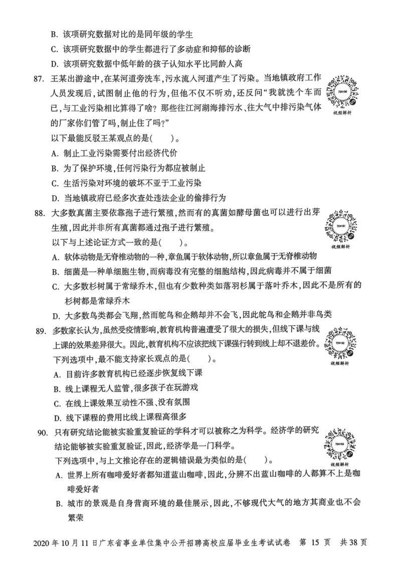 2020年10月11日广东省事业单位集中公开招聘高校应届毕业生考试试卷_2026考公资料_（20）李梦娇_12024李梦娇常识公基精讲班_讲义_广东真题+考前密卷_真题