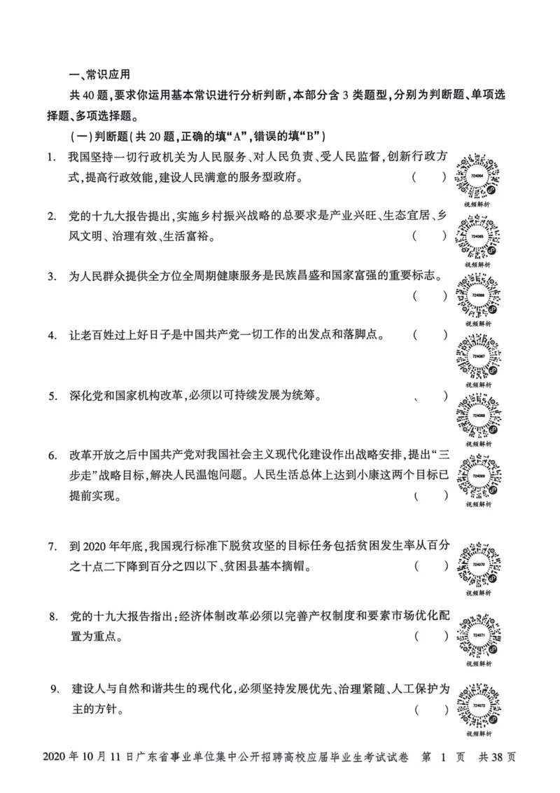 2020年10月11日广东省事业单位集中公开招聘高校应届毕业生考试试卷_2026考公资料_（20）李梦娇_12024李梦娇常识公基精讲班_讲义_广东真题+考前密卷_真题