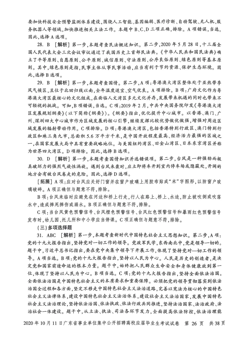 2020年10月11日广东省事业单位集中公开招聘高校应届毕业生考试试卷_2026考公资料_（20）李梦娇_12024李梦娇常识公基精讲班_讲义_广东真题+考前密卷_真题