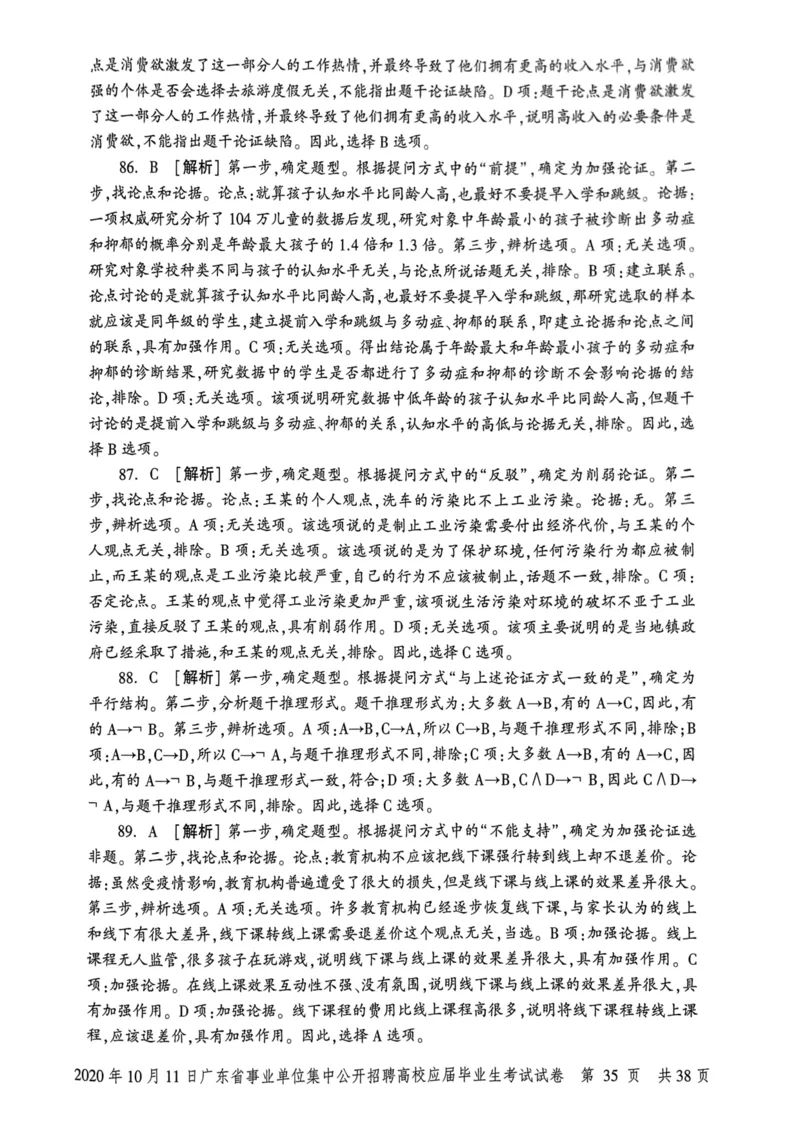 2020年10月11日广东省事业单位集中公开招聘高校应届毕业生考试试卷_2026考公资料_（20）李梦娇_12024李梦娇常识公基精讲班_讲义_广东真题+考前密卷_真题