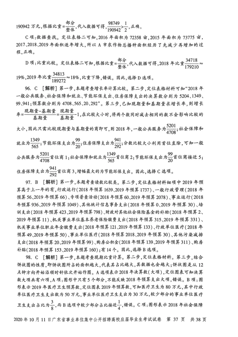 2020年10月11日广东省事业单位集中公开招聘高校应届毕业生考试试卷_2026考公资料_（20）李梦娇_12024李梦娇常识公基精讲班_讲义_广东真题+考前密卷_真题