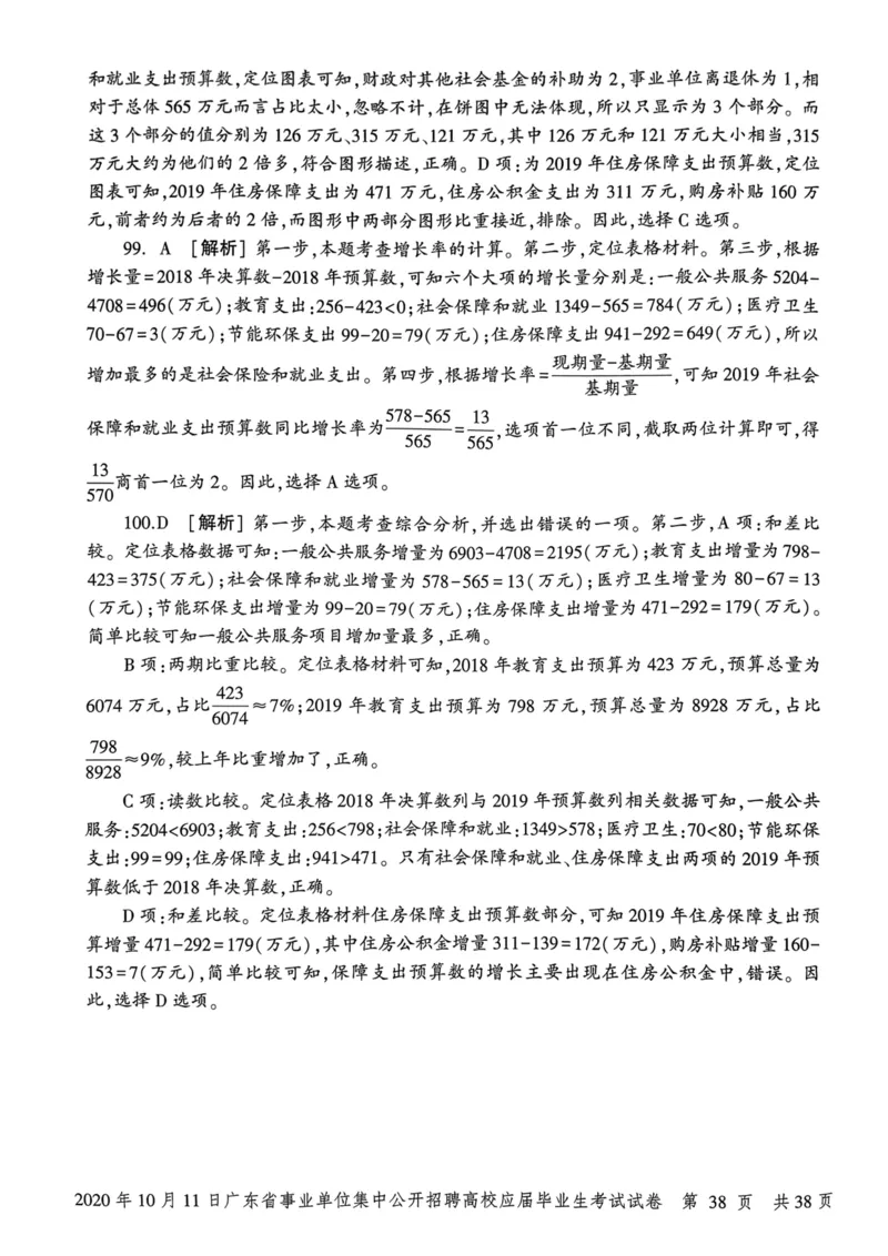 2020年10月11日广东省事业单位集中公开招聘高校应届毕业生考试试卷_2026考公资料_（20）李梦娇_12024李梦娇常识公基精讲班_讲义_广东真题+考前密卷_真题
