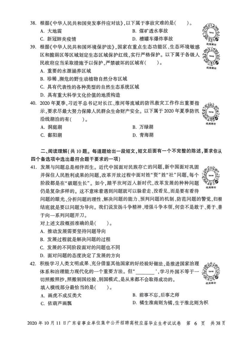 2020年10月11日广东省事业单位集中公开招聘高校应届毕业生考试试卷_2026考公资料_（20）李梦娇_12024李梦娇常识公基精讲班_讲义_广东真题+考前密卷_真题