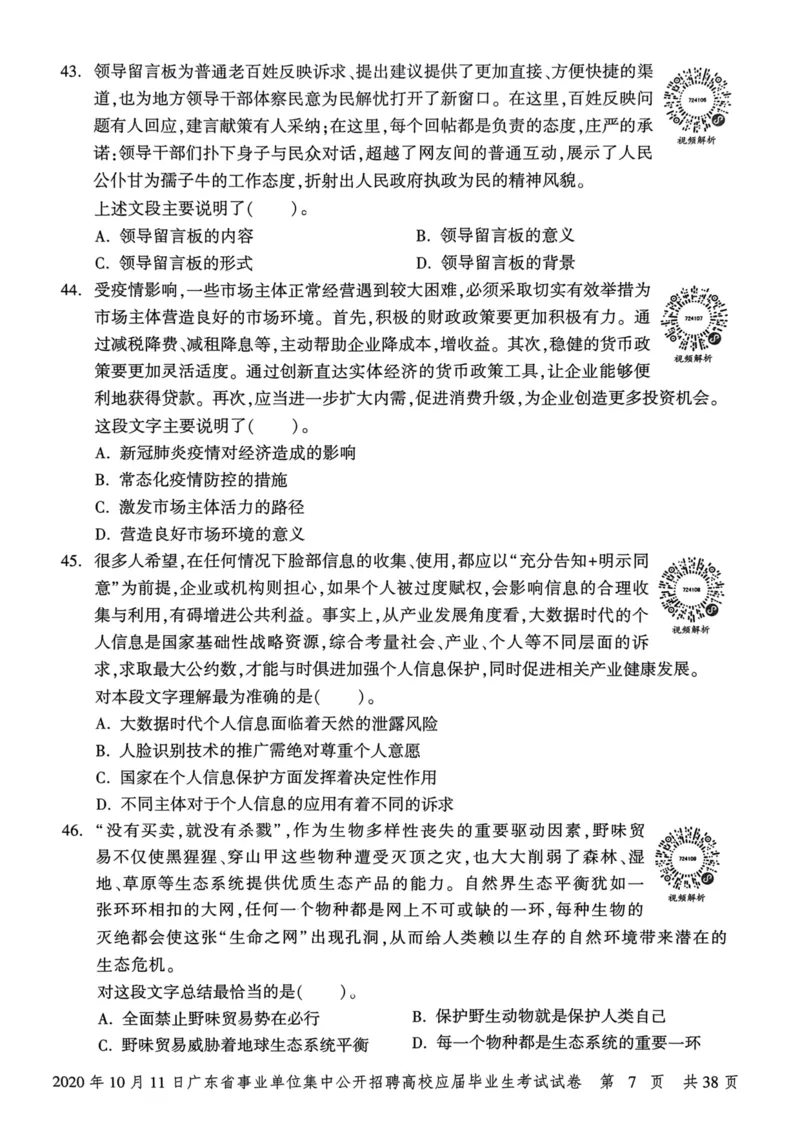2020年10月11日广东省事业单位集中公开招聘高校应届毕业生考试试卷_2026考公资料_（20）李梦娇_12024李梦娇常识公基精讲班_讲义_广东真题+考前密卷_真题
