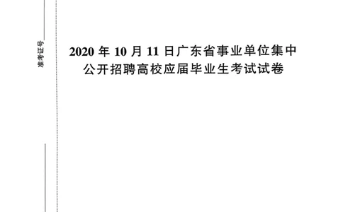 2020年10月11日广东省事业单位集中公开招聘高校应届毕业生考试试卷_2026考公资料_（20）李梦娇_12024李梦娇常识公基精讲班_讲义_广东真题+考前密卷_真题