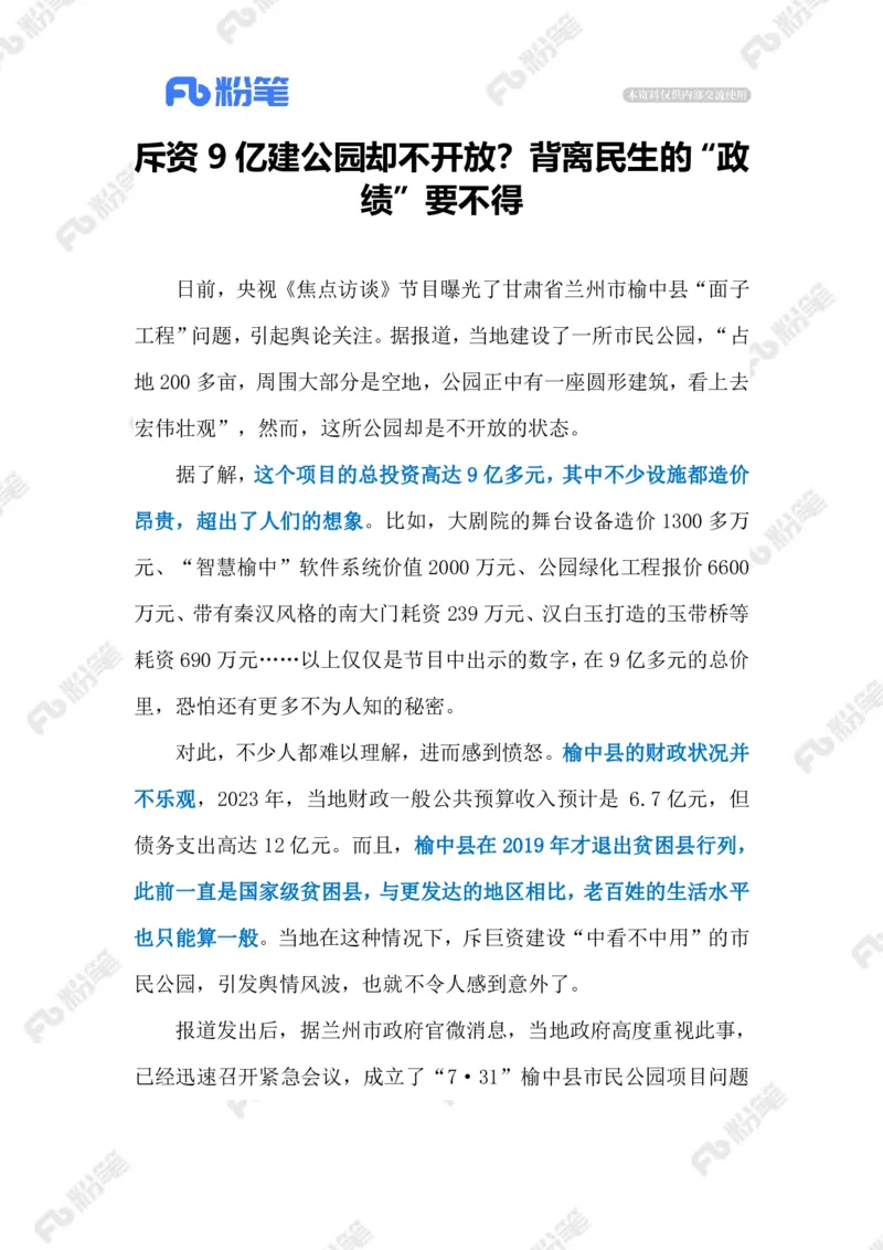 2023.08.04斥资9亿建公园（标注版）_2026考公资料_（10）粉笔_2025粉笔国考省考980（课＋笔记）_粉笔980（25多省）_1、粉笔时政_2、F晨读时政_2023年_08月