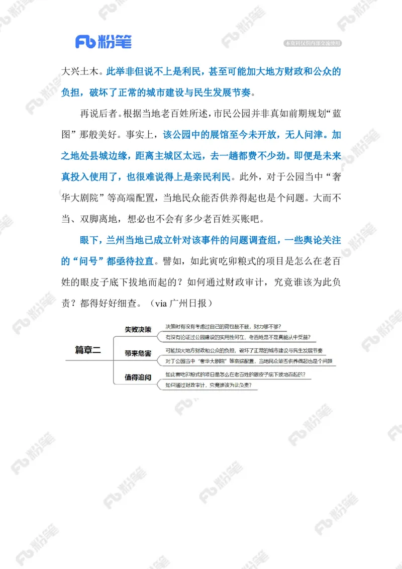 2023.08.04斥资9亿建公园（标注版）_2026考公资料_（10）粉笔_2025粉笔国考省考980（课＋笔记）_粉笔980（25多省）_1、粉笔时政_2、F晨读时政_2023年_08月