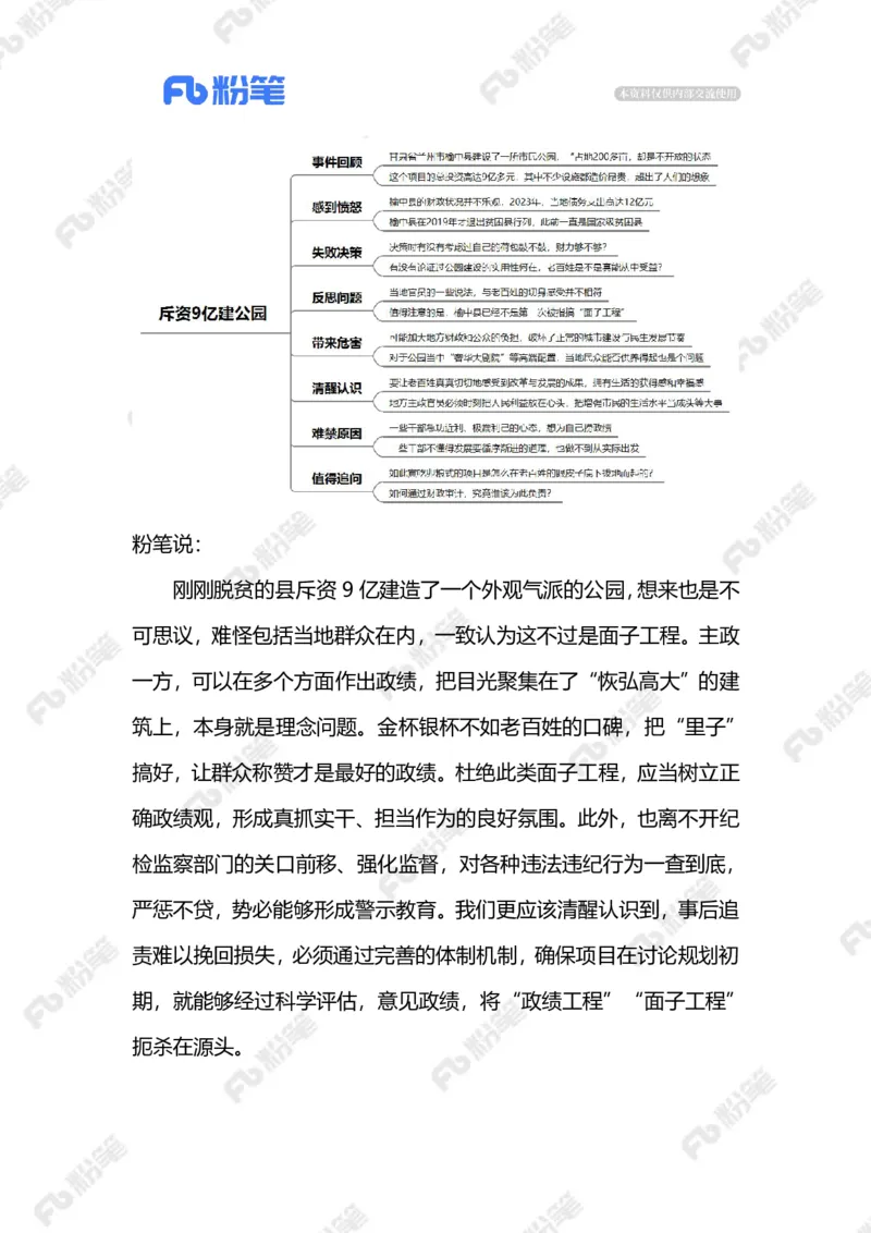 2023.08.04斥资9亿建公园（标注版）_2026考公资料_（10）粉笔_2025粉笔国考省考980（课＋笔记）_粉笔980（25多省）_1、粉笔时政_2、F晨读时政_2023年_08月