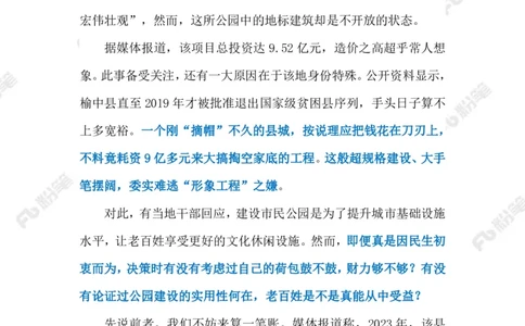 2023.08.04斥资9亿建公园（标注版）_2026考公资料_（10）粉笔_2025粉笔国考省考980（课＋笔记）_粉笔980（25多省）_1、粉笔时政_2、F晨读时政_2023年_08月