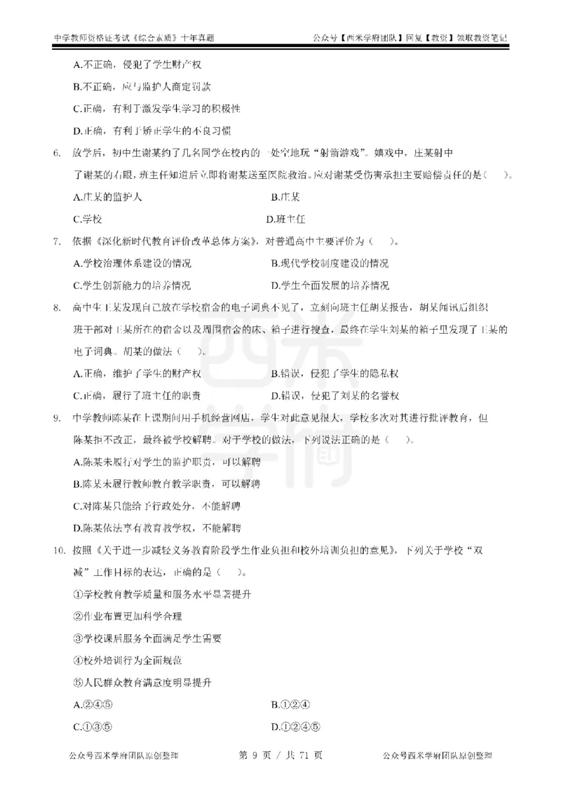 20年-25年真题-中学-综合素质_教资_25下资料合集二_2025下（科一科二）十年真题汇编「最新完整版❗️」_中学：10年教资真题汇编