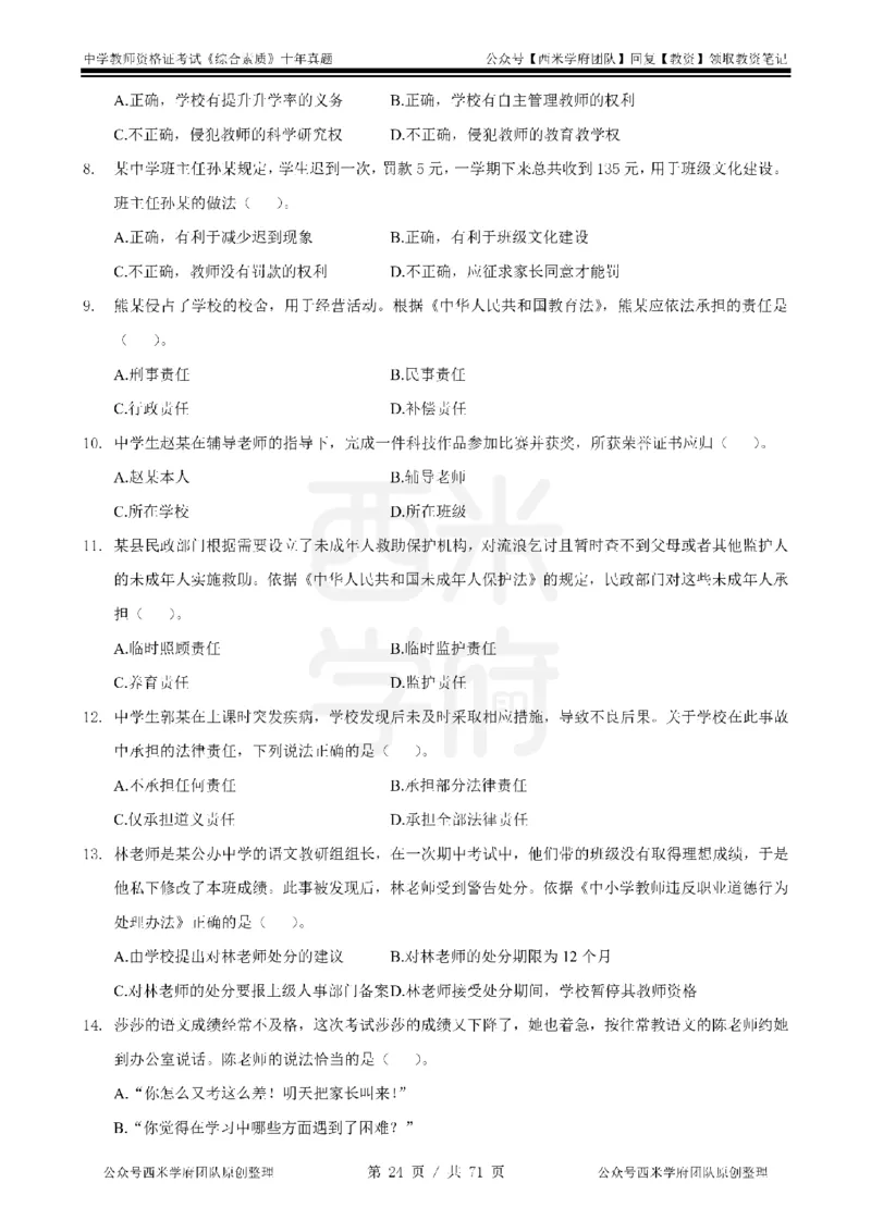 20年-25年真题-中学-综合素质_教资_25下资料合集二_2025下（科一科二）十年真题汇编「最新完整版❗️」_中学：10年教资真题汇编