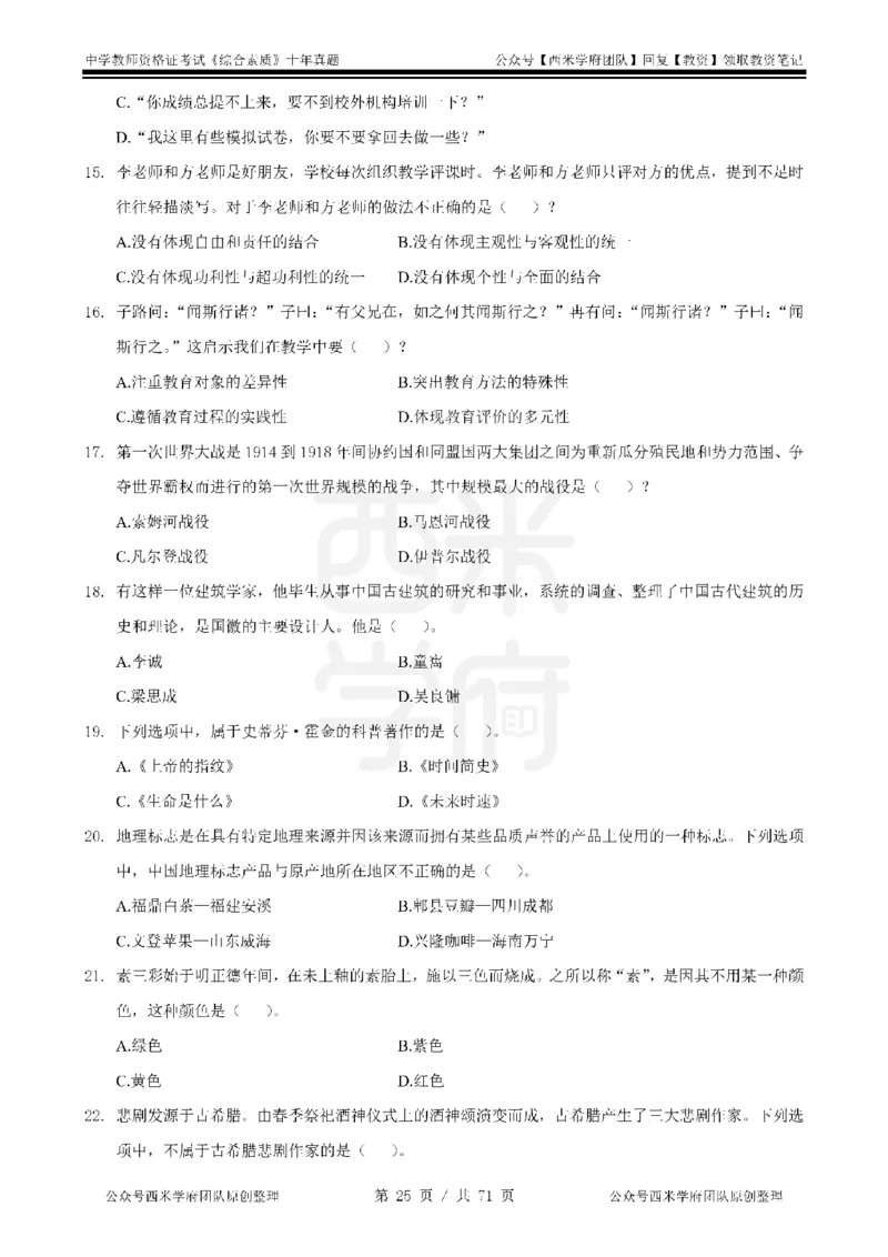 20年-25年真题-中学-综合素质_教资_25下资料合集二_2025下（科一科二）十年真题汇编「最新完整版❗️」_中学：10年教资真题汇编