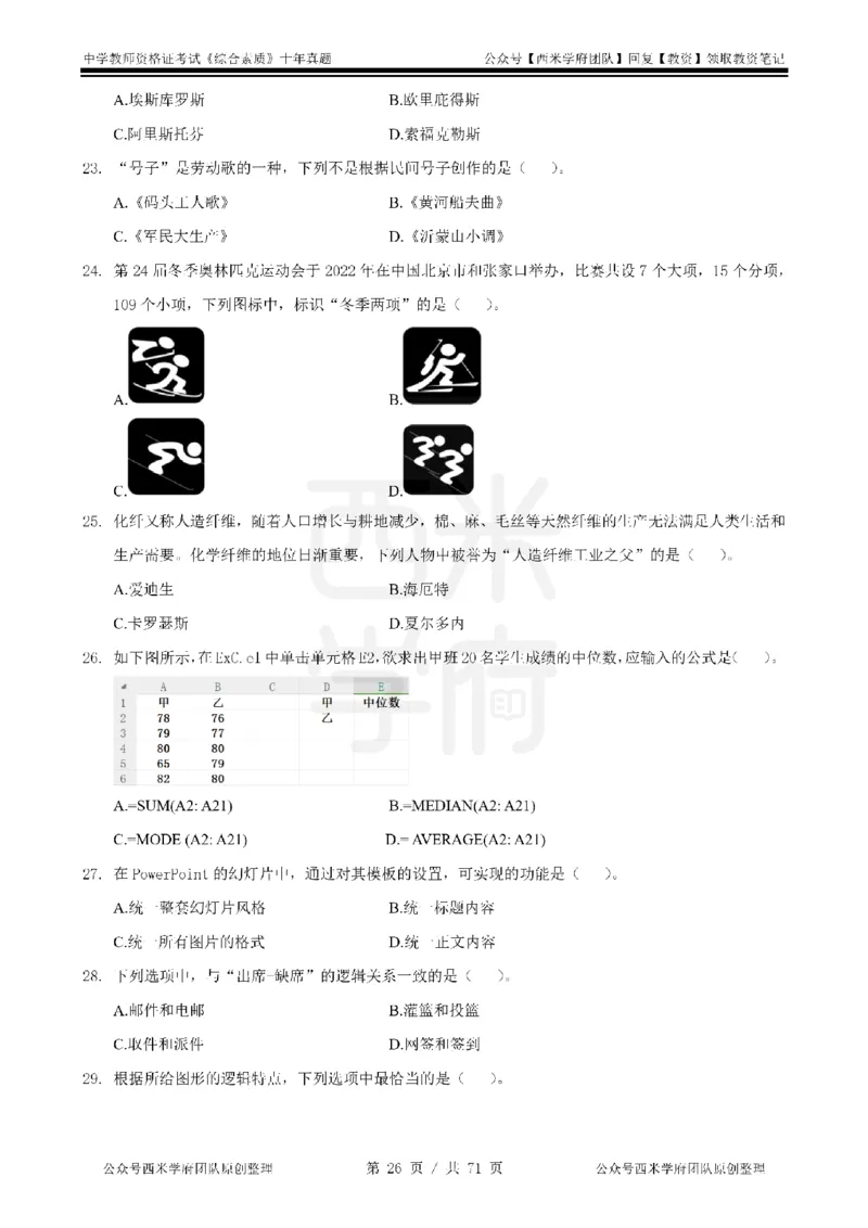 20年-25年真题-中学-综合素质_教资_25下资料合集二_2025下（科一科二）十年真题汇编「最新完整版❗️」_中学：10年教资真题汇编