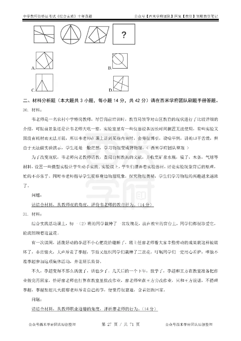 20年-25年真题-中学-综合素质_教资_25下资料合集二_2025下（科一科二）十年真题汇编「最新完整版❗️」_中学：10年教资真题汇编
