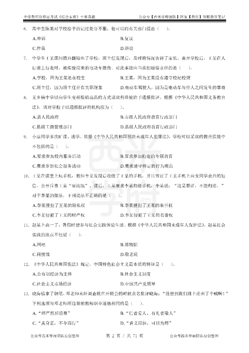 20年-25年真题-中学-综合素质_教资_25下资料合集二_2025下（科一科二）十年真题汇编「最新完整版❗️」_中学：10年教资真题汇编